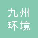 宁波九州环境科技服务有限公司