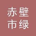 赤壁市绿境再生资源开发利用有限公司