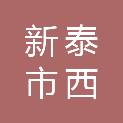 新泰市西张庄镇中心学校