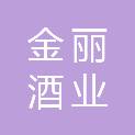 贵州金丽酒业投资有限公司