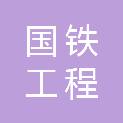 国铁工程监理（北京）有限公司