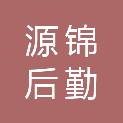西藏源锦后勤服务管理有限公司