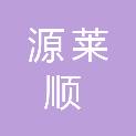 青岛源莱顺农产品有限公司