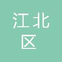 宁波市江北区实验中学