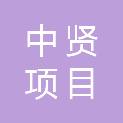 陕西中贤项目管理有限公司