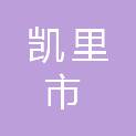 凯里市人民政府开怀街道办事处