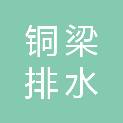 重庆市铜梁排水有限责任公司