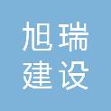 广西旭瑞建设工程有限公司