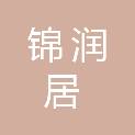 湖北锦润居建筑材料有限公司