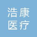 广州浩康医疗设备有限公司