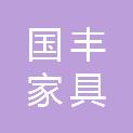 大连国丰家具制造有限公司