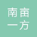 四川南亩一方文化发展有限公司