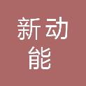 湖南新动能信息科技有限公司