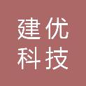 青海建优科技有限公司