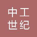 甘肃中工世纪建设工程有限公司