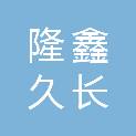 西安隆鑫久长建设工程有限公司