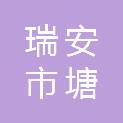 瑞安市塘下建设投资有限公司