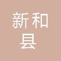 新和县住房和城乡建设局