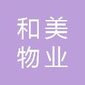 陕西和美物业有限责任公司