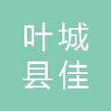 叶城县佳盛装饰工程有限公司