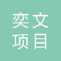 江苏奕文项目管理咨询有限公司