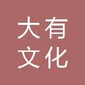 天津大有文化传播有限公司