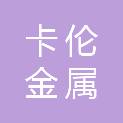 昆明卡伦金属实业有限公司