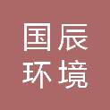 深圳市国辰环境服务有限公司