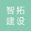 深圳市智拓建设工程有限公司