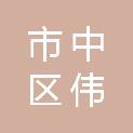 乐山市市中区伟恒文具用品经营部