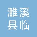 濉溪县临涣镇人民政府