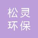 山东松灵环保工程有限公司