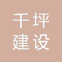 安徽千坪建设工程有限公司