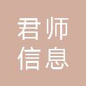山东君师信息科技有限公司