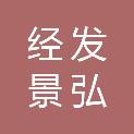 西安经发景弘项目开发有限公司