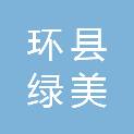 环县绿美园林绿化工程有限责任公司