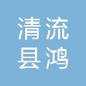 福建省清流县鸿旺工贸有限公司