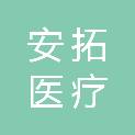 南昌市安拓医疗设备有限公司