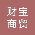 烟台财宝商贸有限公司