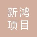 甘肃新鸿项目管理咨询有限公司