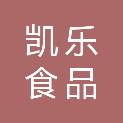 四川凯乐食品检测有限公司