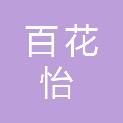 成都百花怡科技有限公司