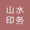 江西山水印务有限公司