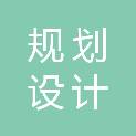 宜宾规划设计咨询集团有限公司