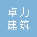 兰州卓力建筑有限公司
