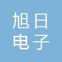 菏泽旭日电子有限公司