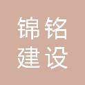黑龙江锦铭建设工程有限责任公司