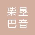 青海柴垦巴音河农场有限责任公司