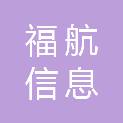临沂福航信息科技有限公司