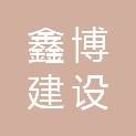 河南鑫博建设工程有限公司